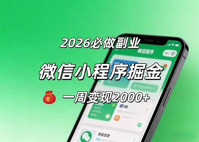 2026微信小程序掘金，简单好上手，一周变现2000+-hcnxn