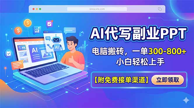AI代写副业PPT，电脑搬砖，一单300-800+，小白轻松上手【附免费接单渠道】-hcnxn