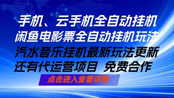 ai手机全自动挂机，汽水音乐人最新挂机玩法，闲鱼电影票全自动，任选其一，月入过万不是梦-hcnxn
