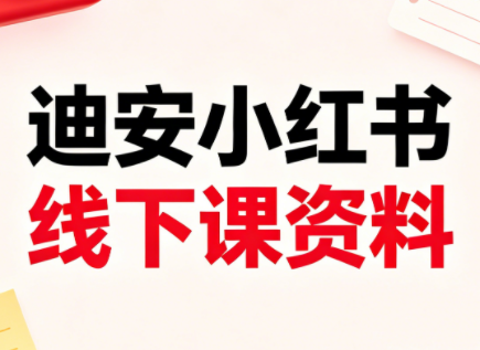 迪安小红书26年3月底线下课全套资料-hcnxn