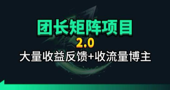 【团长合作2.0】视频矩阵项目_招发手矩阵+剪辑师，共赢项目【揭秘】-hcnxn