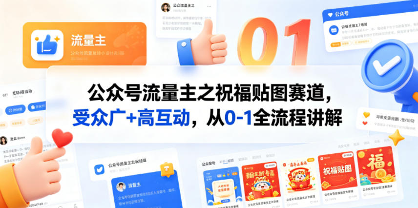 公众号流量主之祝福贴图赛道，受众广+高互动，从0-1全流程讲解-hcnxn