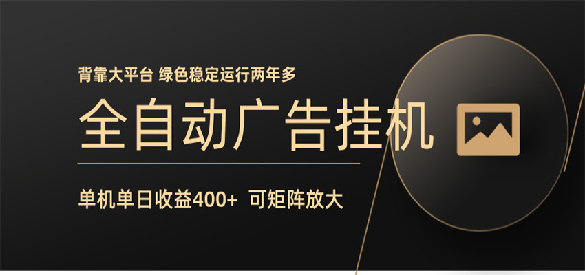 全自动广告联盟挂机 单机日收益400+ 无需人工看守 可矩阵放大 稳定输出两年多-hcnxn