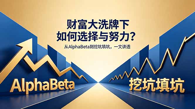 付费文章：财富大洗牌下如何选择与努力？从AlphaBeta到挖坑填坑，一文讲透-hcnxn