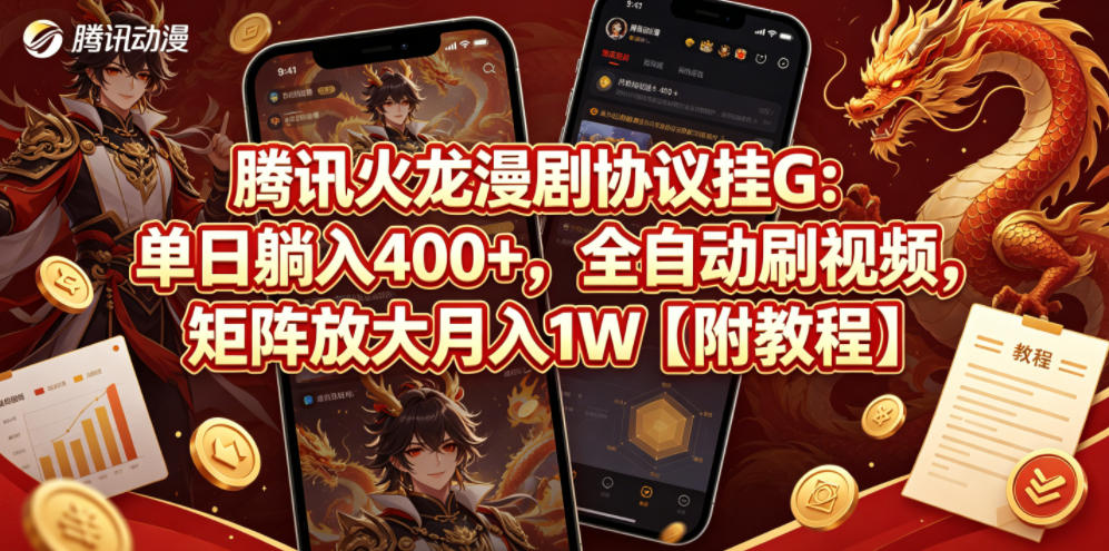 腾讯火龙漫剧协议挂G：单日躺入400+，全自动刷视频，矩阵放大月入1W【附教程】【揭秘】-hcnxn