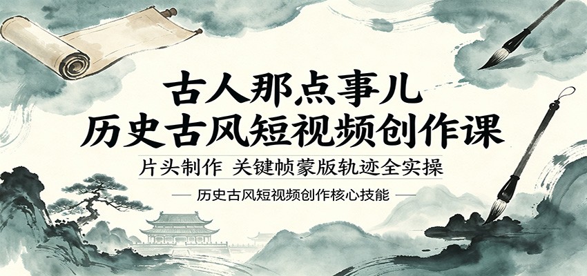 古人那点事儿历史古风短视频创作课，片头制作，关键帧蒙版轨迹全实操-hcnxn