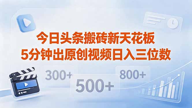 今日头条搬砖新天花板 仅需复制粘贴5分钟出原创视频 发多平台日入三位数-hcnxn