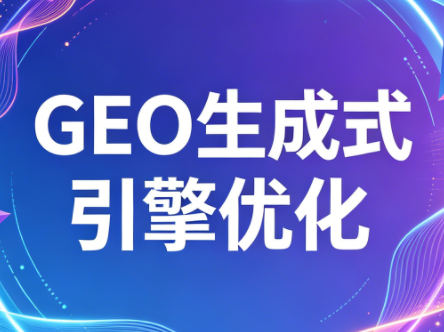 2026年企业GEO从被AI收录到被AI推荐-hcnxn