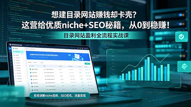 想建目录网站赚钱却卡壳？这营给优质 niche+SEO 秘籍，从 0 到稳赚！-hcnxn