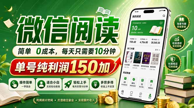 最新微信阅读，每日10分钟，单号利润150+，可批量放大操作，简单0成本-hcnxn