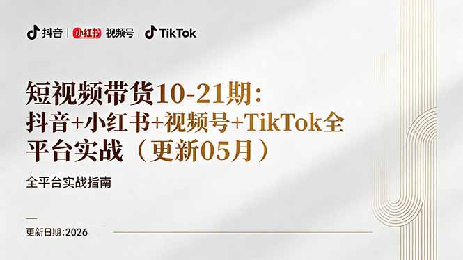 短视频带货+直播变现11-21期更新：抖音小红书视频号TikTok全平台实战，0到1起号变现-hcnxn