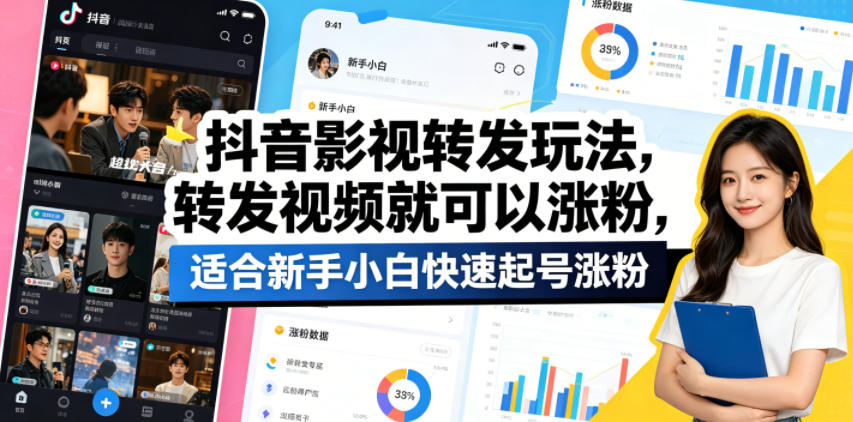 抖音影视转发玩法，转发视频就可以涨粉，适合新手小白快速起号涨粉-hcnxn