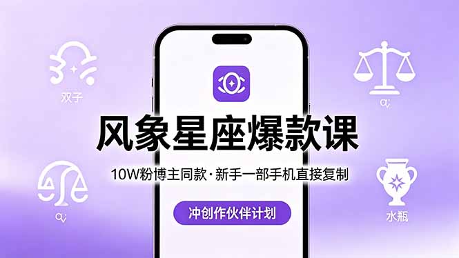 10W粉博主同款：风象星座爆款课，新手一部手机直接复制，冲创作伙伴计划-hcnxn