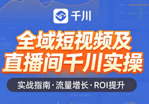 赵老师·全域短视频及直播间千川实操-hcnxn