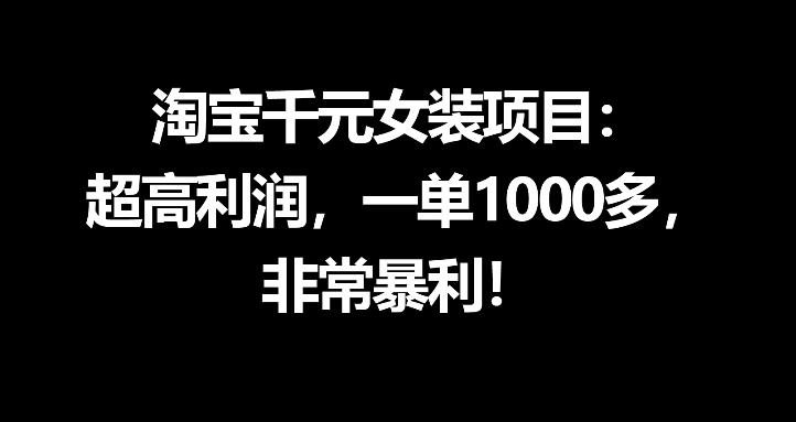 淘宝千元女装项目：超高利润，一单1000多，非常暴利-hcnxn