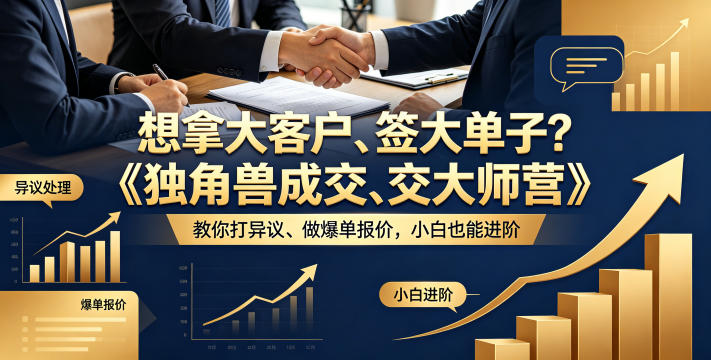 想拿大客户、签大单子？《独角兽成交大师营》教你扛异议、做爆单报价，小白也能进阶【原创双语字幕】-hcnxn