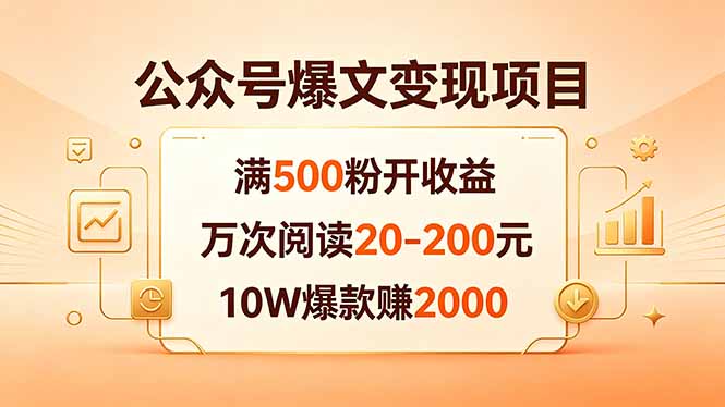 公众号爆文变现项目：满500粉开收益，万次阅读20-200元，10W爆款赚2000-hcnxn