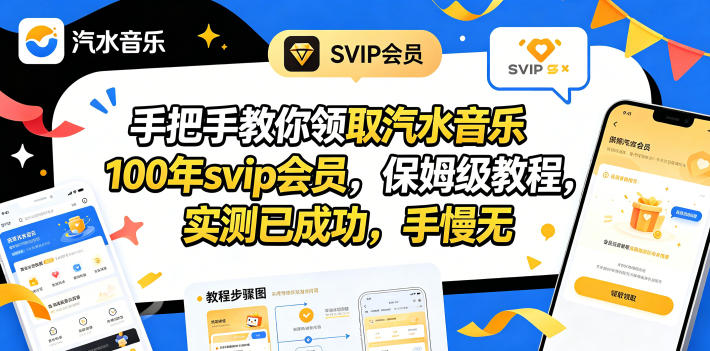 手把手教你领取汽水音乐100年svip会员，保姆级教程，实测已成功，手慢无-hcnxn