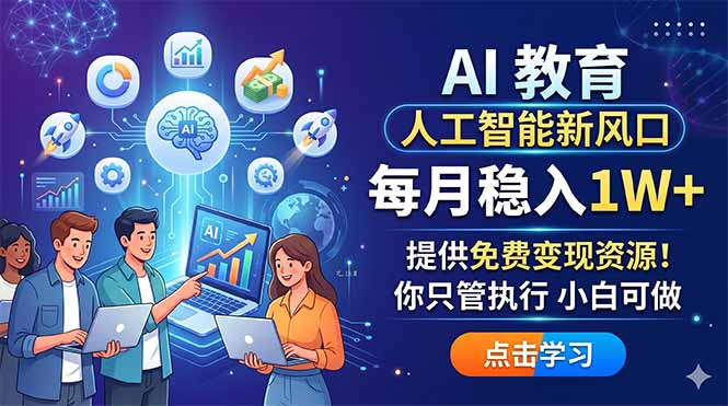AI 教育人工智能新风口，每月稳入1W+，提供免费变现资源！你只管执行 小白可做-hcnxn