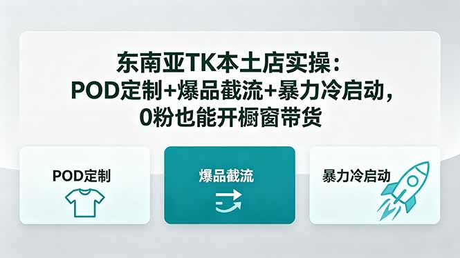 东南亚TK本土店实操：POD定制+爆品截流+暴力冷启动，0粉也能开橱窗带货-hcnxn