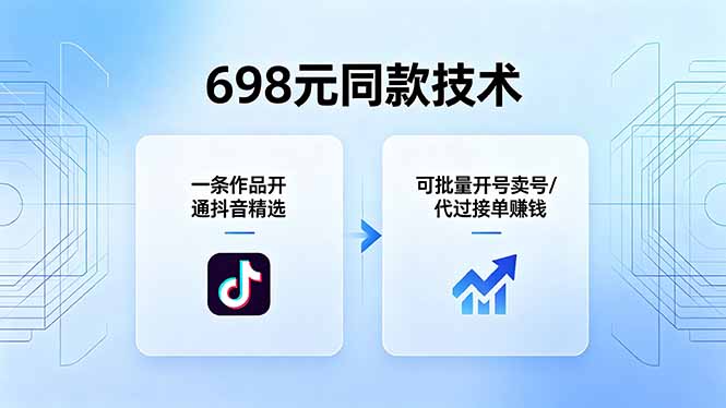 698元同款技术：一条作品开通抖音精选，可批量开号卖号，也可代过接单赚钱-hcnxn