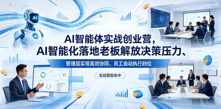AI智能体实战创业营26年4月23-25号线下课，AI智能化落地老板解放决策压力、管理层实现高效协同、员工自动执行到位-hcnxn