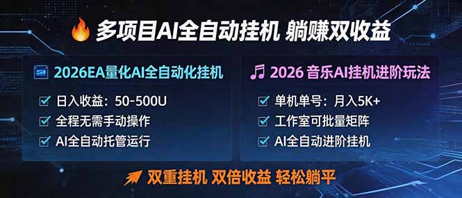 多项目AI自动挂机玩法：双重挂机，双倍收益，轻松躺平-hcnxn