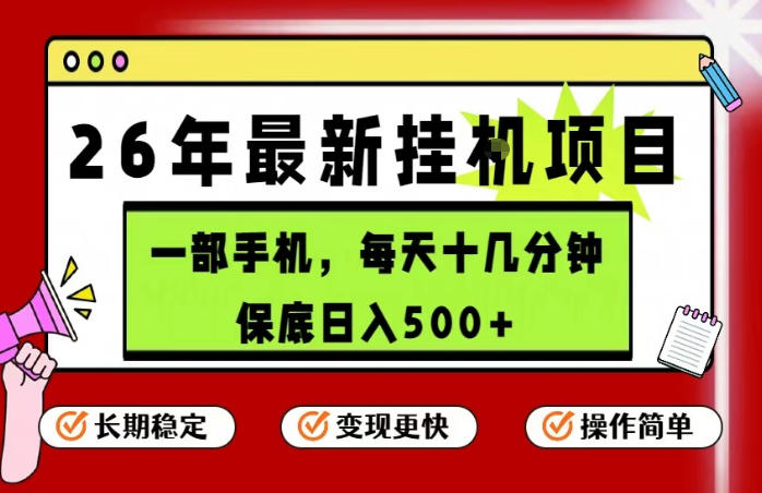 26年5月份最新手机挂G项目，操作简单！保底日入500+，长期稳定，隔天就能出收益【揭秘】-hcnxn
