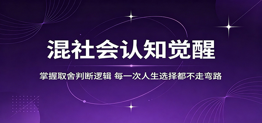 混社会认知觉醒，掌握取舍判断逻辑，每一次人生选择都不走弯路-hcnxn