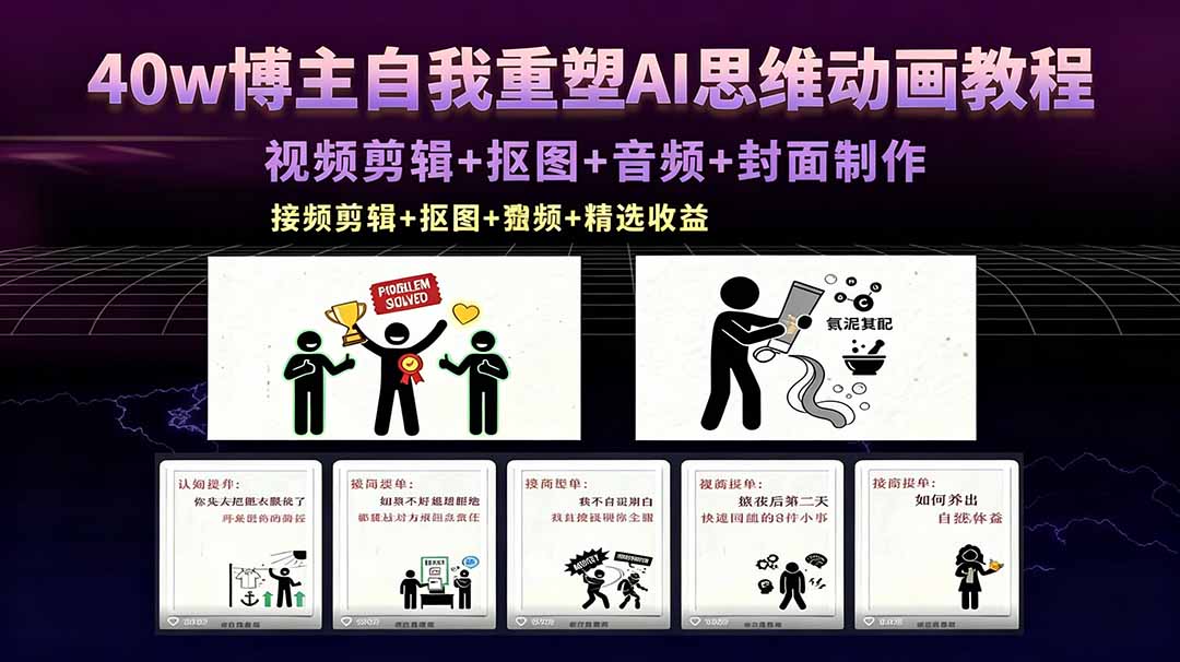 40w博主自我重塑AI思维动画教程，视频剪辑+抠图+音频+封面制作，接商单+独家精选收益-hcnxn