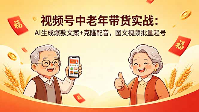 视频号中老年带货实战：AI生成爆款文案+克隆配音，图文视频批量起号-hcnxn