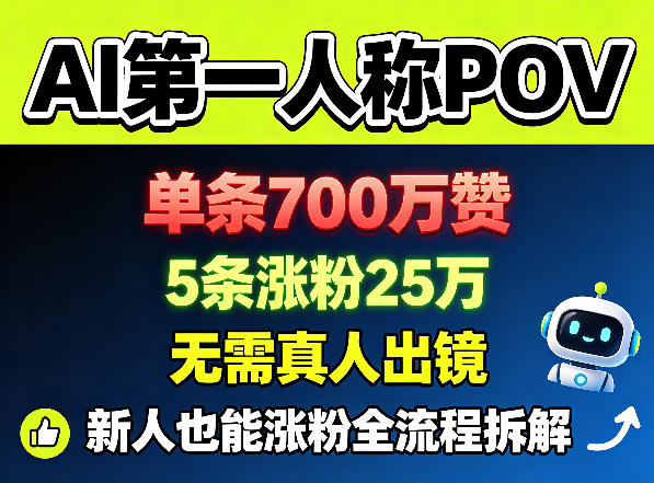 AI第一人称POV，单条700W赞，5条涨粉25W，无需真人出镜，新人也能涨粉全流程拆解-hcnxn