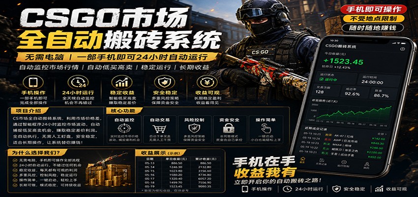 不需要电脑的CS市场自动搬砖系统｜自动正常买高卖全天运行 ｜月入过W【稳定运行】-hcnxn