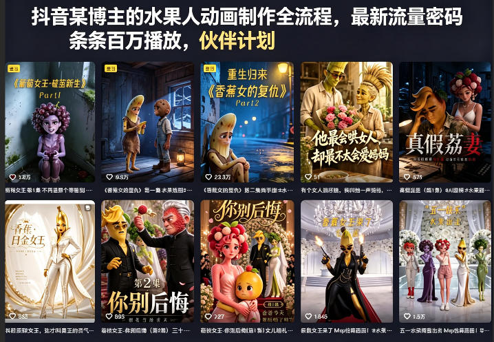 抖音某博主的水果人动画制作全流程，最新流量密码，条条百万播放，伙伴计划|分成计划|商单|收徒等-hcnxn