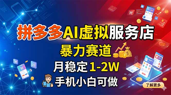 拼多多AI虚拟服务店，暴力赛道，月稳定1-2W，手机小白可做-hcnxn