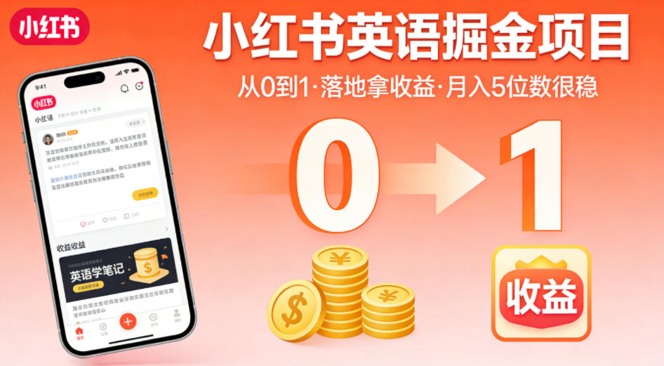 小红书英语掘金项目，从0到1带你落地拿收益，月入5位数很稳(飞书+资料)-hcnxn