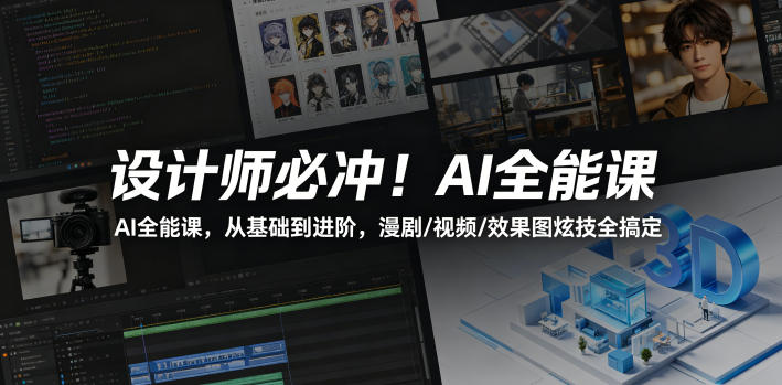 设计师必冲！AI全能课，从基础到进阶，漫剧/视频/效果图炫技全搞定-hcnxn