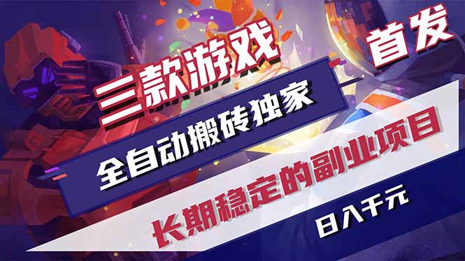 三款游戏全自动打金，长日入1000+，傻瓜式操作，小白快速上手！-hcnxn
