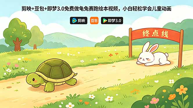 剪映+豆包+即梦3.0免费做龟兔赛跑绘本视频，小白轻松学会儿童动画-hcnxn