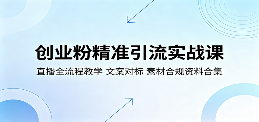 创业粉精准引流实战课：直播全流程教学，文案对标，素材合规资料合集-hcnxn