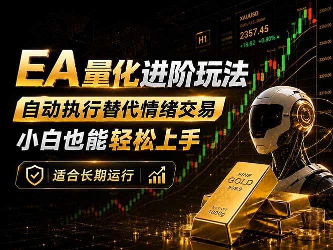 EA量化新玩法：自动执行+规则交易，小白也能轻松入门，长期稳定运行可放大收益-hcnxn