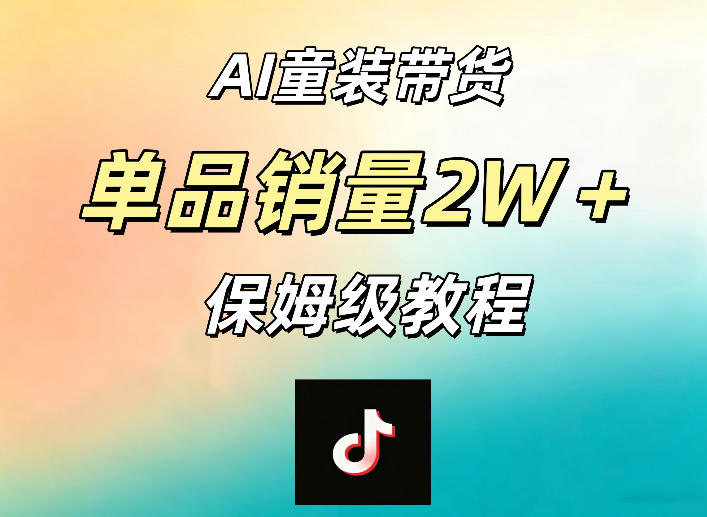 AI童装带货赛道,一部手机就可以操作,单品销量2w+【手把手教程】-hcnxn