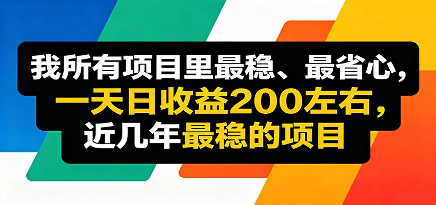 优质线上收益项目，操作简单流程成熟，无需复杂运营，日均稳定收益约200元-hcnxn