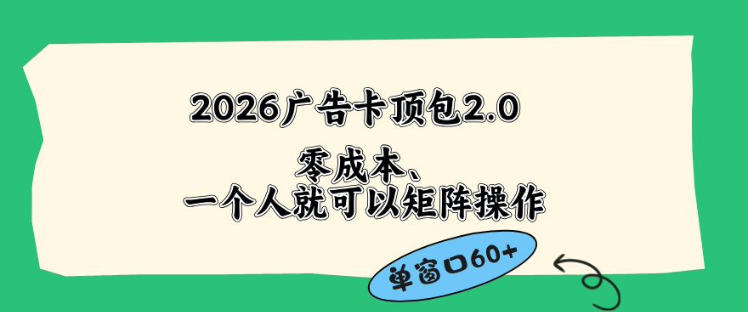 2026广告自动卡顶包2.0玩法，单窗口60+零成本、简单好操作，直接省略复杂人工步骤【揭秘】-hcnxn
