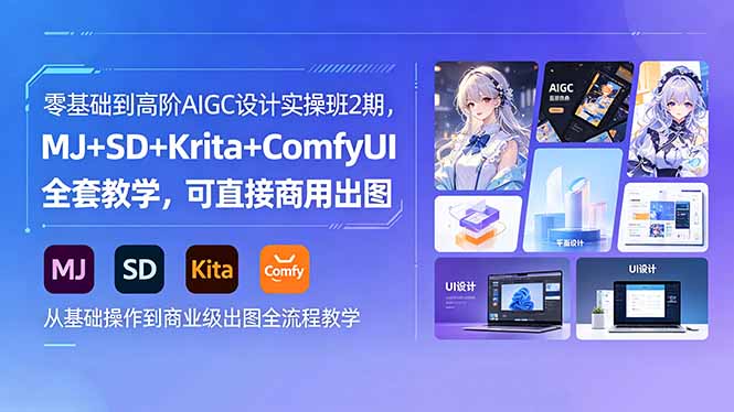 零基础到高阶AIGC设计实操班2期，MJ+SD+Krita+ComfyUI全套教学，可直接商用出图-hcnxn
