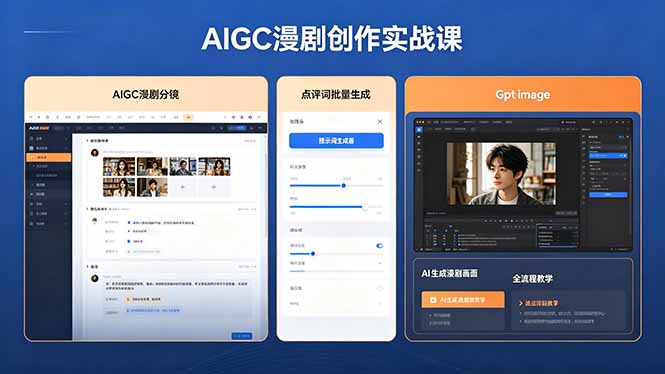 AIGC漫剧创作实战课，提示词批量生成分镜剧本，Gpt image+维洛全流程教学助你AI变现-hcnxn