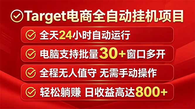 Target电商全自动挂机项目全天自动运行电脑可批量30+窗口运行日收益入800+-hcnxn