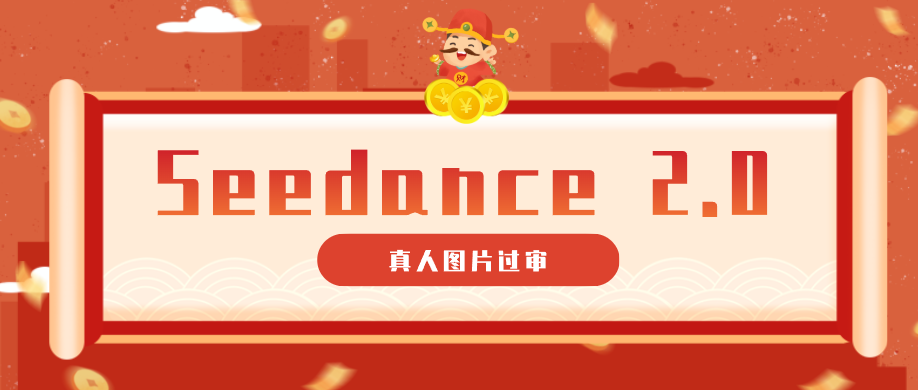 9套提示词教你真人图片过审，搞定即梦Seedance 2.0真人视频(附全套提示词)-hcnxn