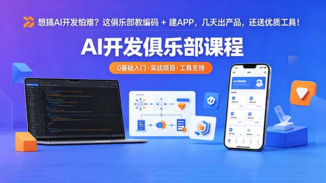 想搞 AI 开发怕难？这俱乐部教编码 + 建 APP，几天出产品，还送优质工具【原创双语字幕】-hcnxn