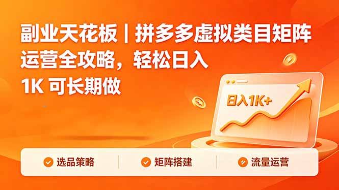 副业天花板｜拼多多虚拟类目矩阵运营全攻略，轻松日入 1K 可长期做-hcnxn